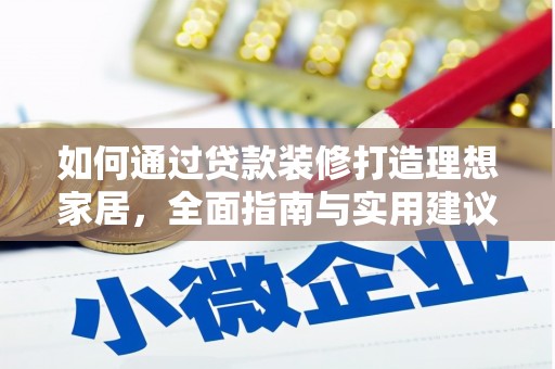 青河如何通过贷款装修打造理想家居，全面指南与实用建议