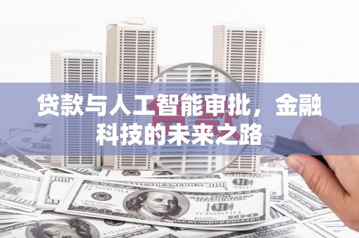 青河贷款与人工智能审批，金融科技的未来之路