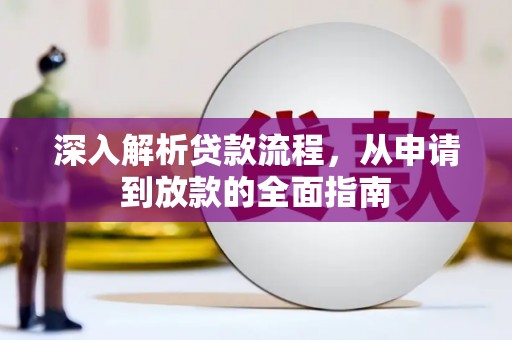 青河深入解析贷款流程，从申请到放款的全面指南