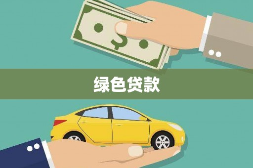 青河绿色贷款