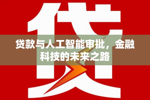 青河贷款与人工智能审批，金融科技的未来之路