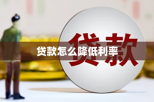 青河贷款怎么降低利率
