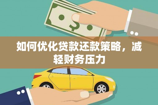 青河如何优化贷款还款策略，减轻财务压力