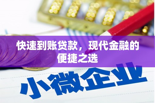 青河快速到账贷款，现代金融的便捷之选