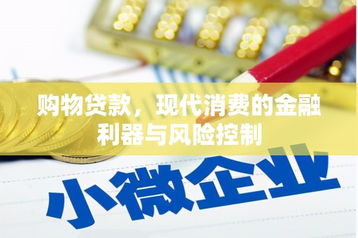 青河购物贷款，现代消费的金融利器与风险控制