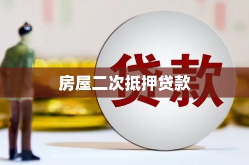 青河房屋二次抵押贷款
