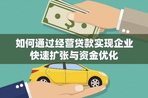青河如何通过经营贷款实现企业快速扩张与资金优化
