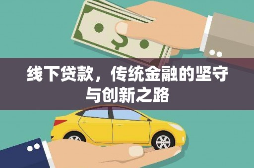 青河线下贷款，传统金融的坚守与创新之路