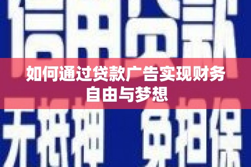 青河如何通过贷款广告实现财务自由与梦想