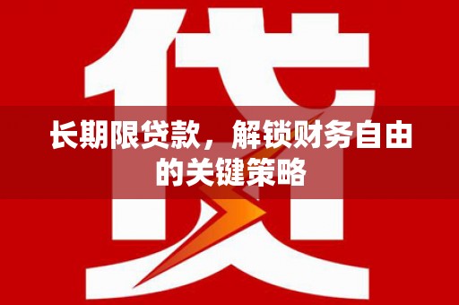 青河长期限贷款，解锁财务自由的关键策略