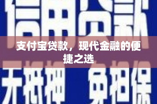 青河支付宝贷款，现代金融的便捷之选