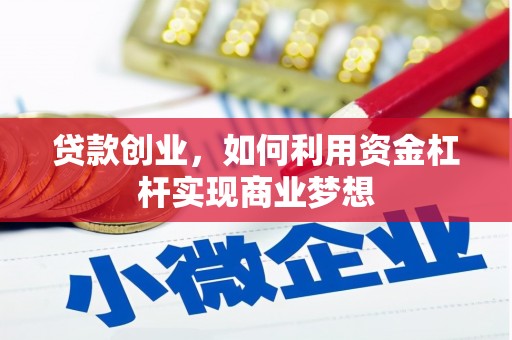 青河贷款创业，如何利用资金杠杆实现商业梦想