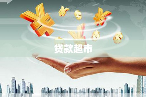 青河贷款超市