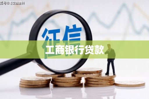 青河工商银行贷款