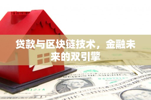 青河贷款与区块链技术，金融未来的双引擎