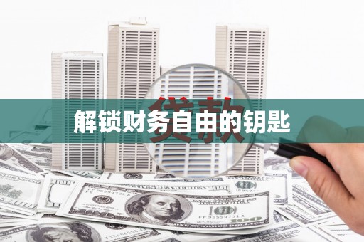 青河解锁财务自由的钥匙