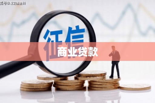 青河商业贷款