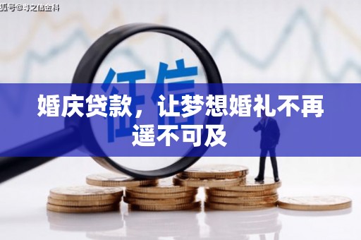 青河婚庆贷款，让梦想婚礼不再遥不可及