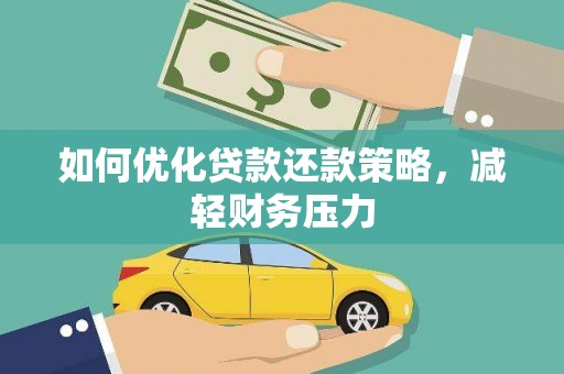 青河如何优化贷款还款策略，减轻财务压力