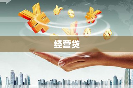 青河经营贷