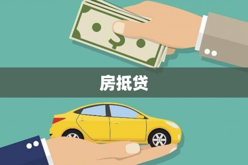 青河房抵贷