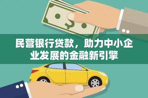 青河民营银行贷款，助力中小企业发展的金融新引擎