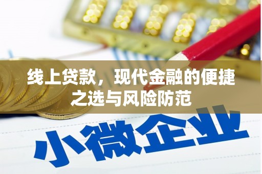 青河线上贷款，现代金融的便捷之选与风险防范