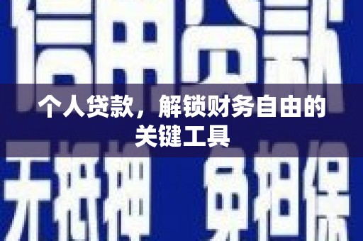 青河个人贷款，解锁财务自由的关键工具