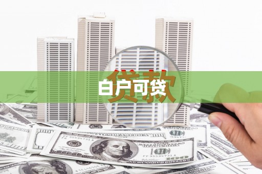 青河白户可贷