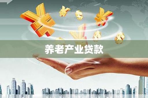 青河养老产业贷款
