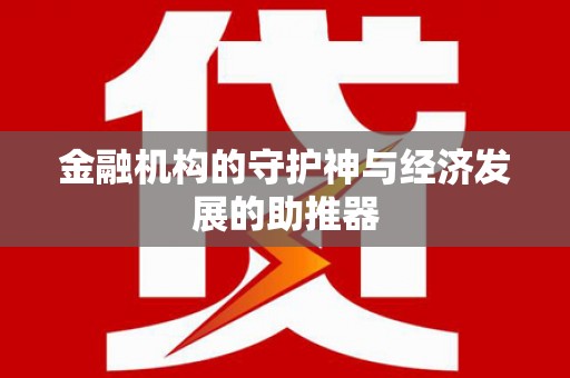 青河金融机构的守护神与经济发展的助推器