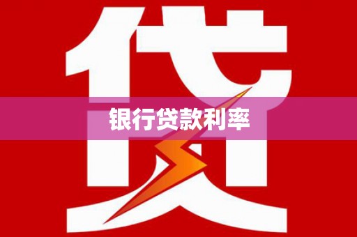 青河银行贷款利率
