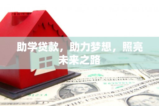 青河助学贷款，助力梦想，照亮未来之路