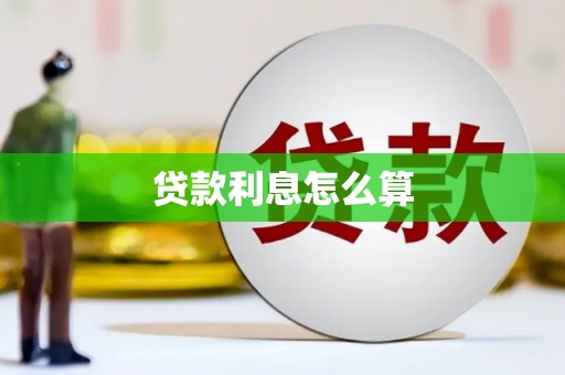 青河贷款利息怎么算