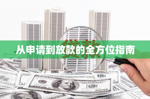 青河从申请到放款的全方位指南