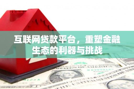 青河互联网贷款平台，重塑金融生态的利器与挑战