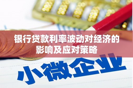 青河银行贷款利率波动对经济的影响及应对策略