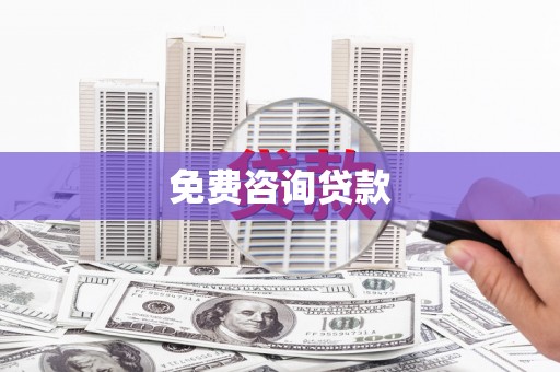青河免费咨询贷款
