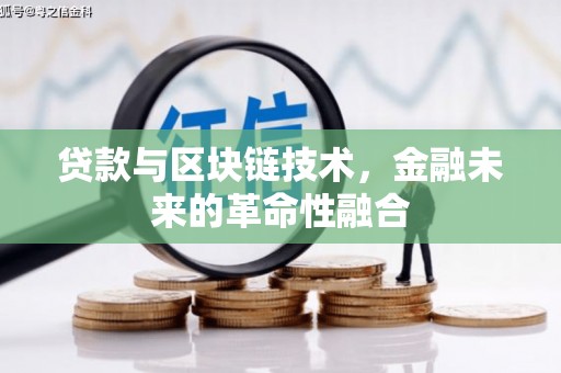 青河贷款与区块链技术，金融未来的革命性融合