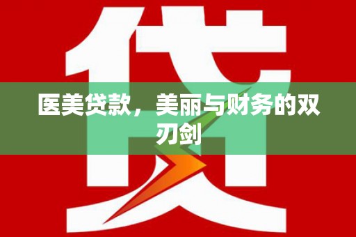 青河医美贷款，美丽与财务的双刃剑