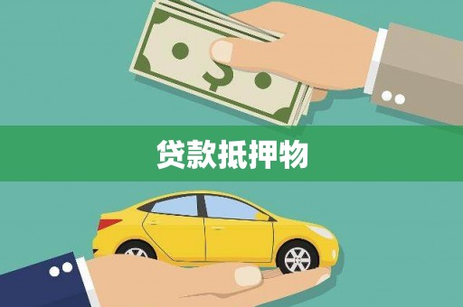 青河贷款抵押物