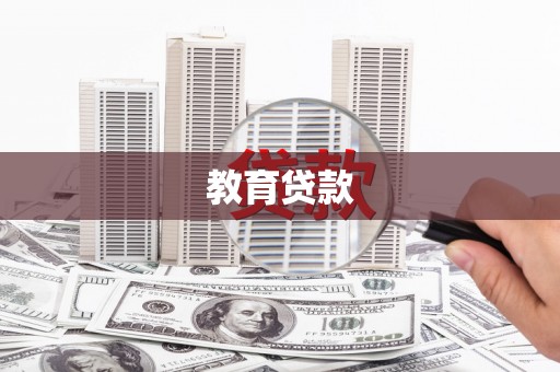 青河教育贷款