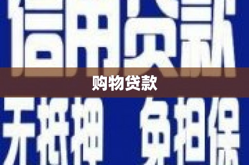 青河购物贷款