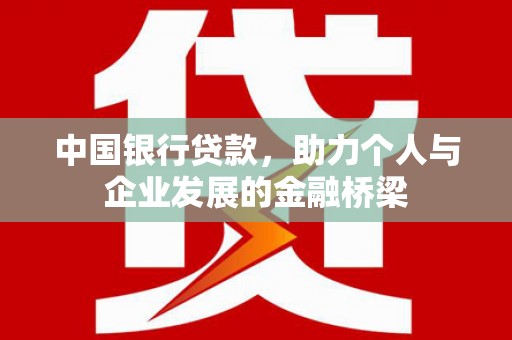 青河中国银行贷款，助力个人与企业发展的金融桥梁