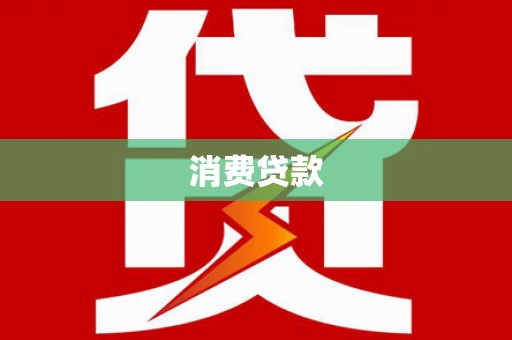 青河消费贷款