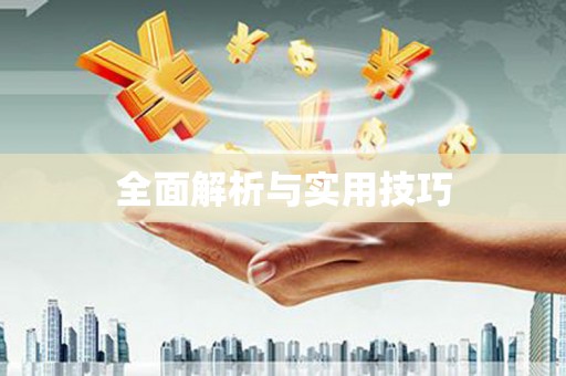 青河全面解析与实用技巧