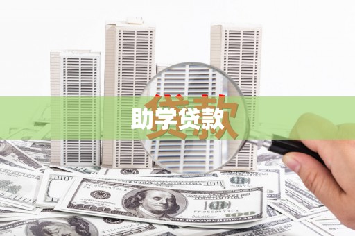 青河助学贷款