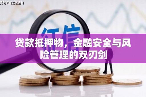 青河贷款抵押物，金融安全与风险管理的双刃剑