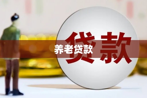 青河养老贷款