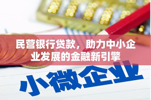 青河民营银行贷款，助力中小企业发展的金融新引擎